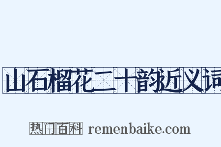 山石榴花二十韵近义词是什么意思的图片